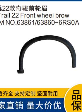 63861-6RS0A63860-6RS0A适用于尼桑22款奇骏前轮眉