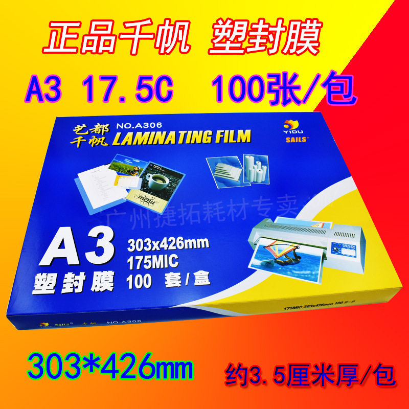 批发 千帆 A3 17.5C 过胶膜 175mic 过塑膜 相片膜 塑封膜 保护膜