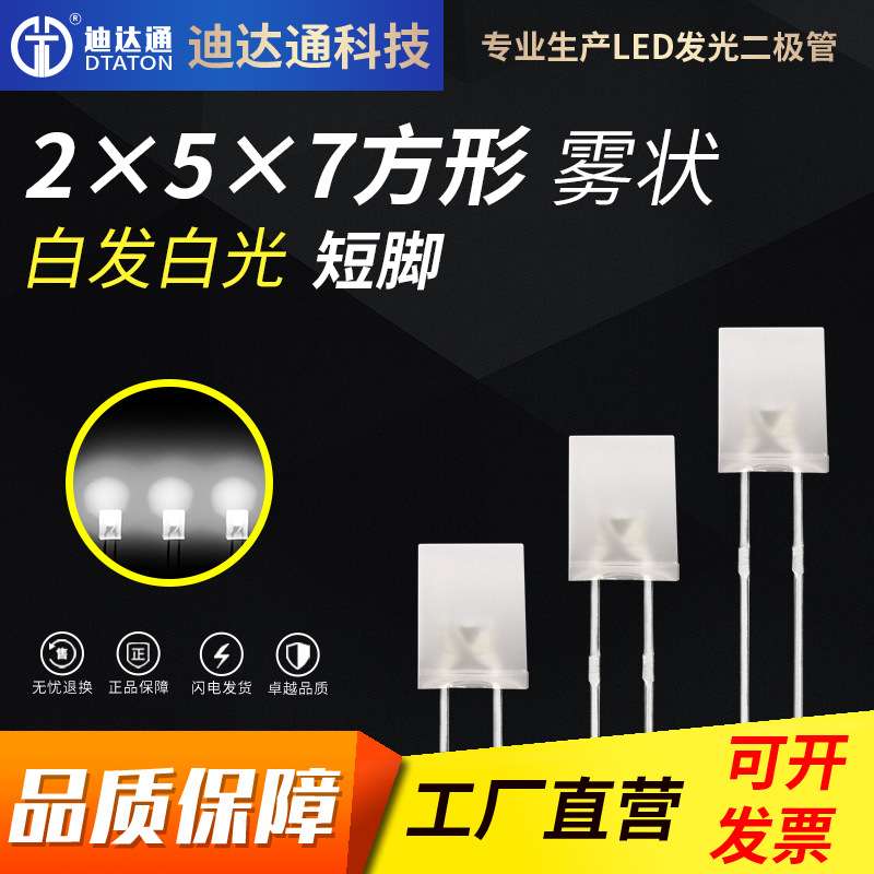 257雾状白发白光短脚 2x5x7方形灯珠 雾状白灯 led发光二极管