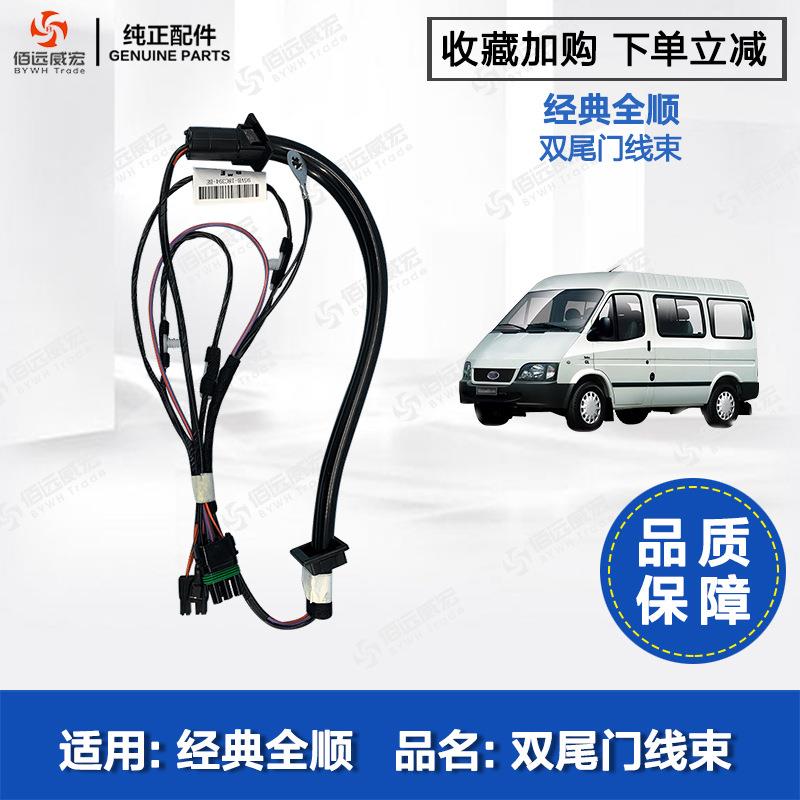 江铃F0RD经典老全顺双尾门后门线束左右侧带加热丝配件