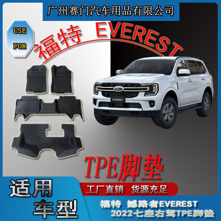 专车专用福f特撼路者EVEREST右驾2022款七座TPE脚垫大包围式地垫
