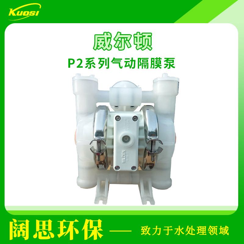 wilden威尔顿P2系列气动隔膜泵工程塑料/不锈钢防腐蚀酸碱污水泵