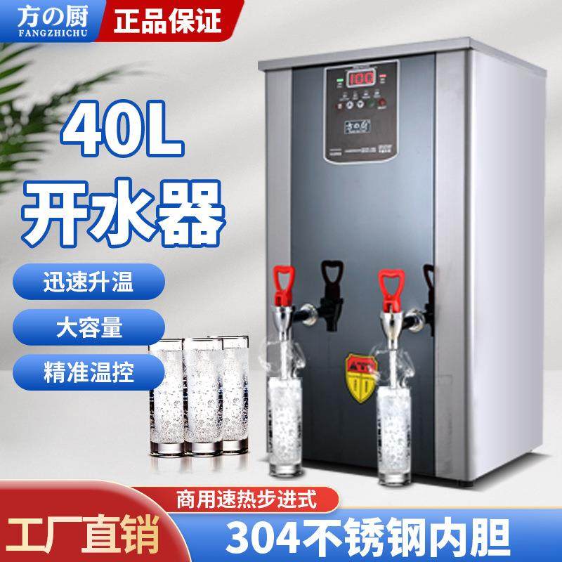 方厨步进式开水器商用40L大容量全自动开水机电热烧水器