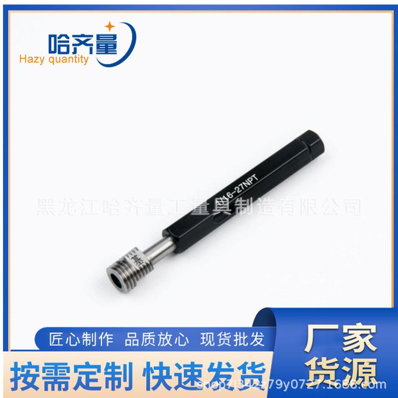 哈尔滨NPT3塞规NPT2NPT2-1/2NPT1-1/2哈量NPT1-1/4通止规