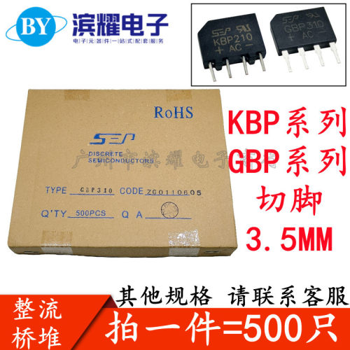 SEP/KBP/GBP整流桥切脚短脚