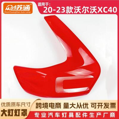 适用于XC40尾灯罩20-23款沃尔沃xc40尾灯壳透明外壳后尾灯镜面