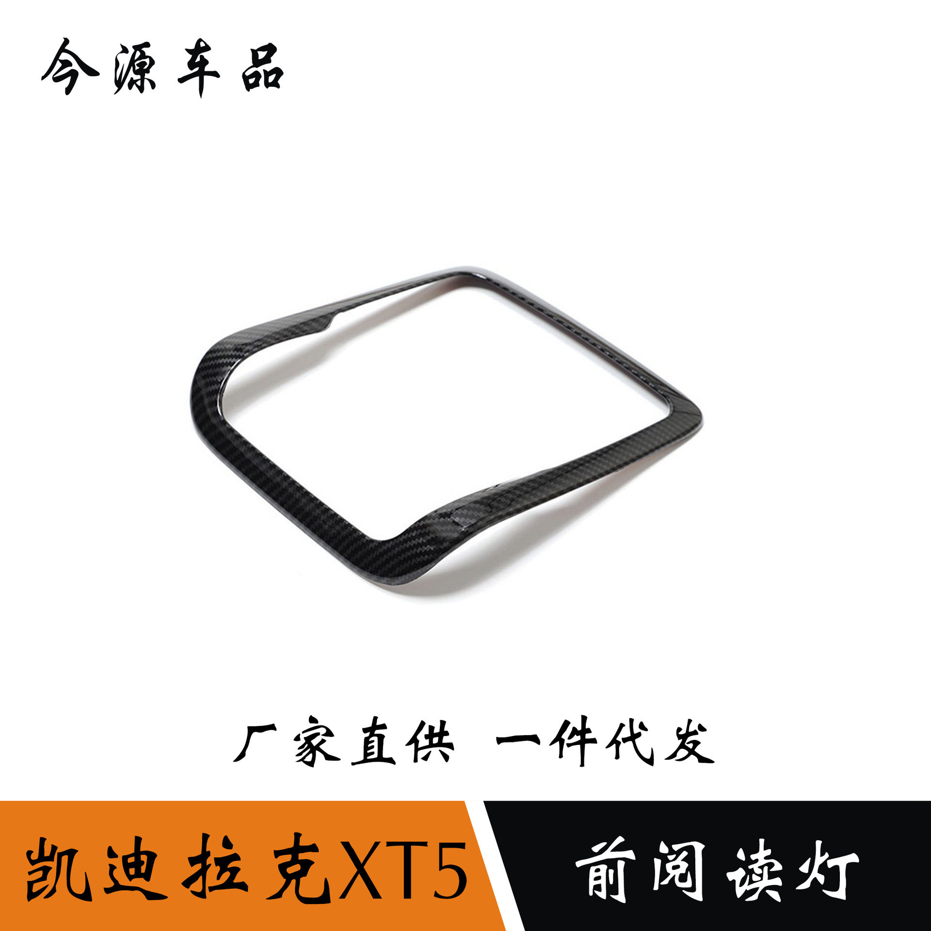 适用于凯迪拉克XT5前阅读灯装饰框适用内饰改装适用车顶灯亮条
