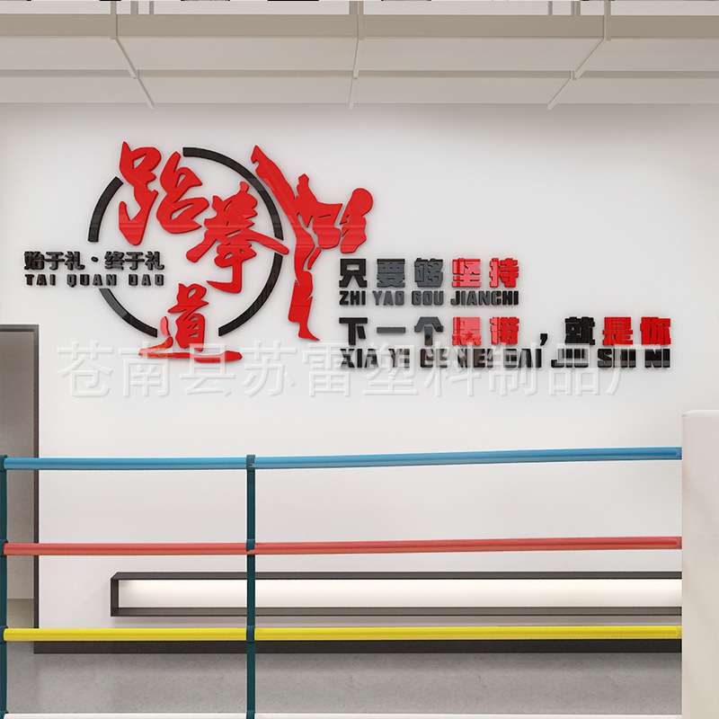 装饰墙贴创意3d立体武馆教室训练室墙面装饰励志贴纸贴跆拳道馆