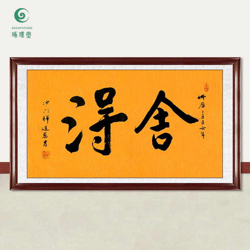 琢璞堂字画道慈法师书法舍得手绘临摹名人字画客厅茶室装饰画