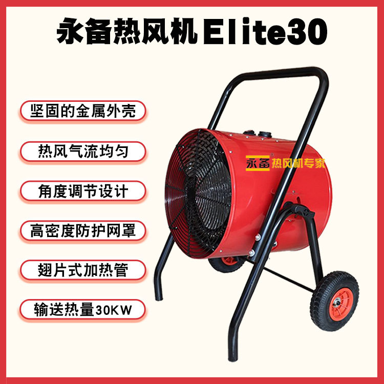 永备Elite30热风机工厂烘干