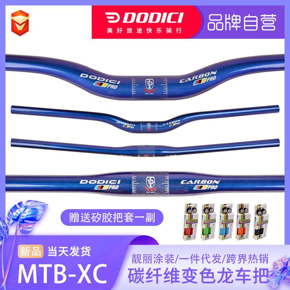 DODICI变色蓝全碳纤维车把山地车自行车燕把直把一字把单车零配件