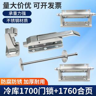 1700不锈钢冷库门锁把手1760冰库合页铰链套装工业烘箱烤箱门配件