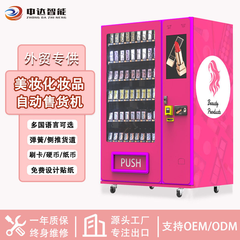美妆护肤小样自动售货机