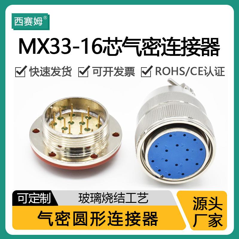 航空插头圆形密封法兰玻璃烧结MX33-16A圆盘气密性航插连接器16芯