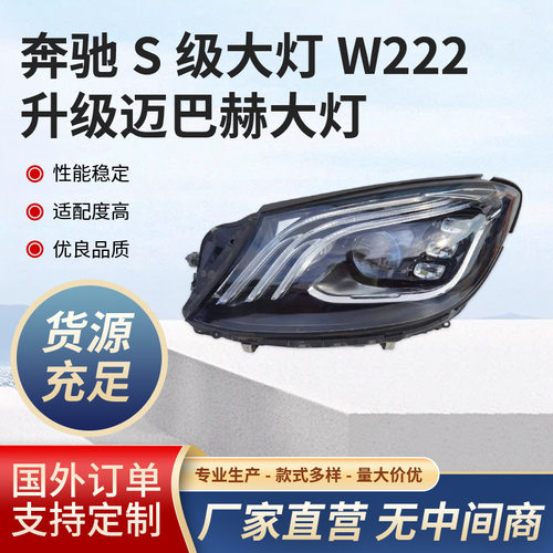 适用奔驰S级大灯 W222升级迈巴赫大灯老款改装升级新款大灯尾灯