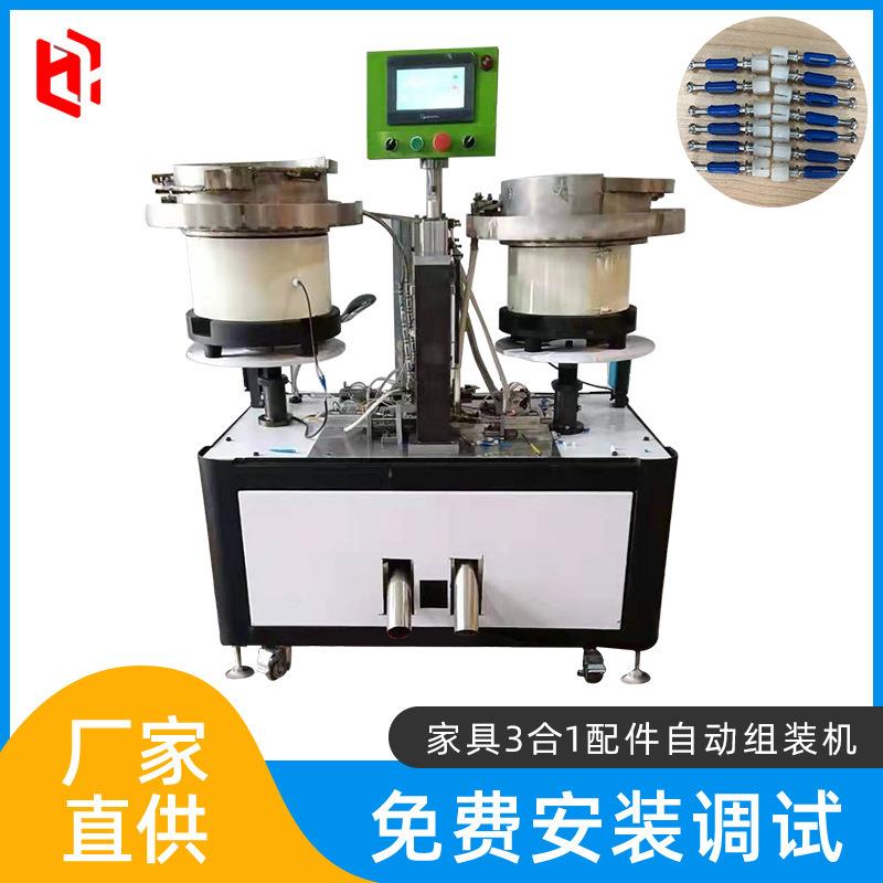 家具3合1连接件自动组装机五金配件自动装配机组装机械设备