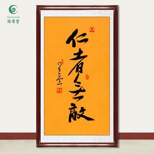 琢璞堂字画星云大师书法仁者无敌手写临摹名人字画客厅装饰画