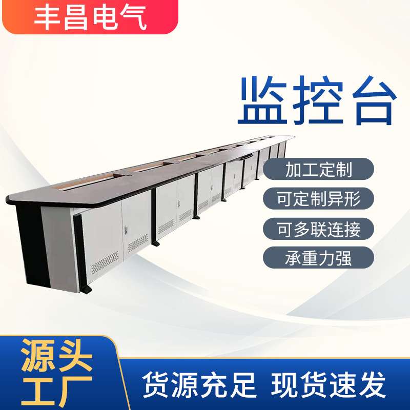 监控台电力网络指挥中心调度控制台电脑监控系统多功能操作台