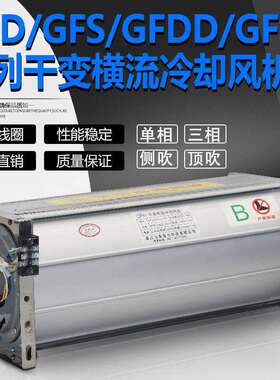 GFDGFDD1020-110干变风机GFDGFDD1020-120干式变压器冷却风机