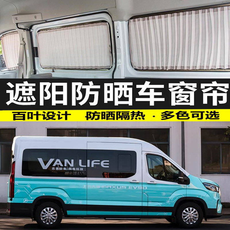 22款大通新途EV90长轴高顶汽车窗帘防晒遮阳帘私密遮光隔热帘专用