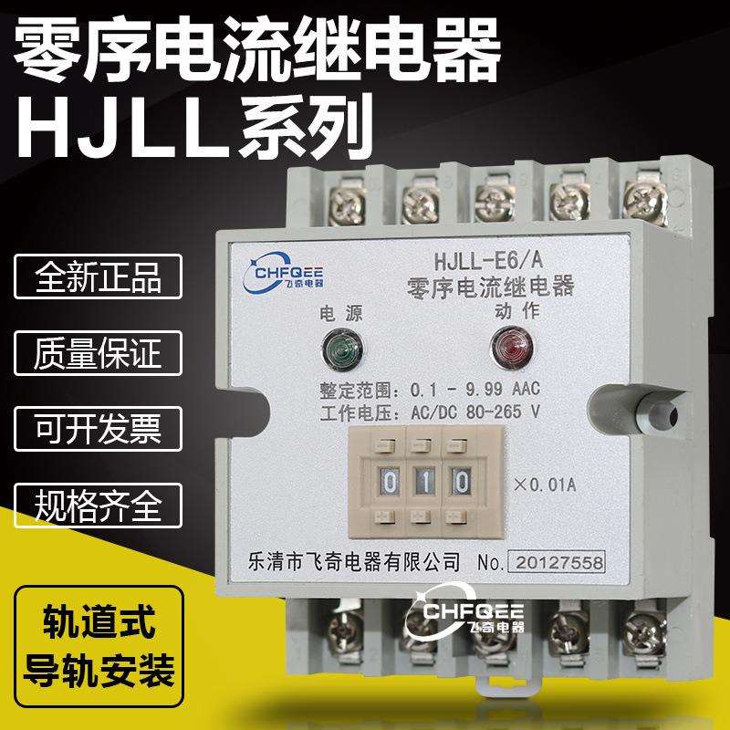 HJLL94A95A96A97A98A99A94B95B96B98B零序电流继电器