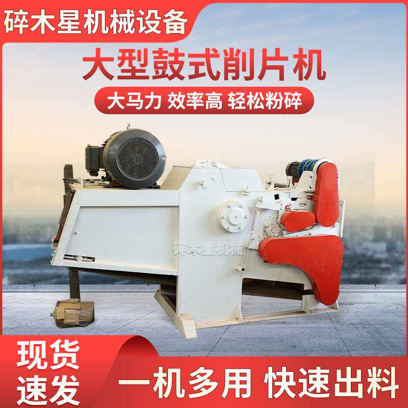 大型木材鼓式削片机生产自动实木木材切片机树枝粉碎机设备