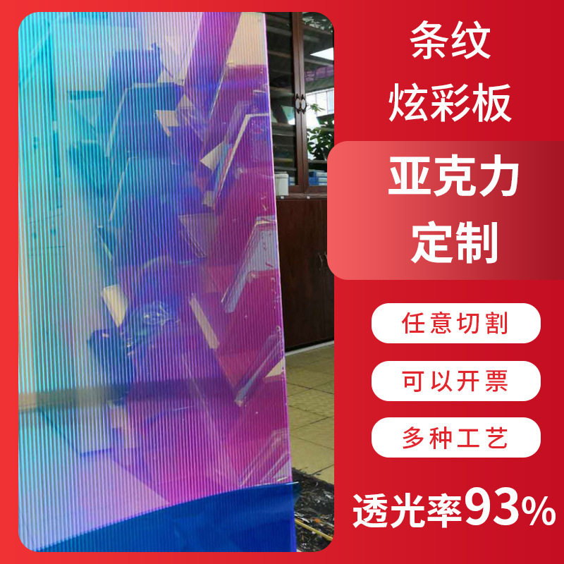 彩虹七色镭射亚克力板炫彩板亚克力透明条纹板彩色PMMA有机玻璃板