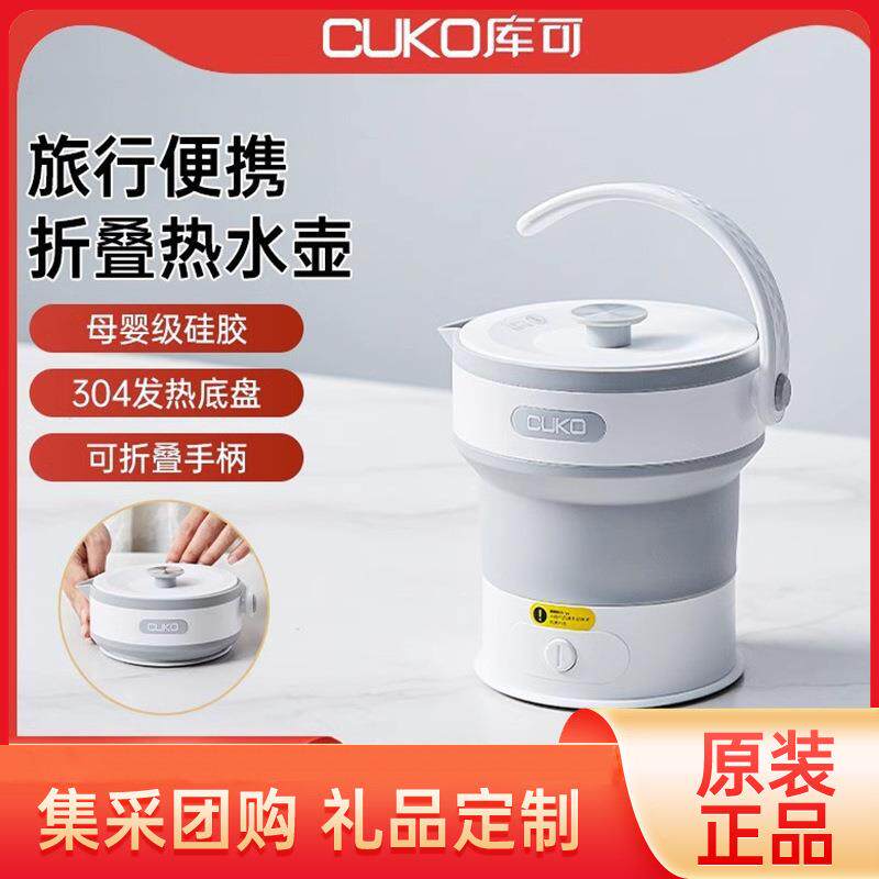 cuko库可折叠水壶便携式旅行旅游烧水壶迷你电热水壶