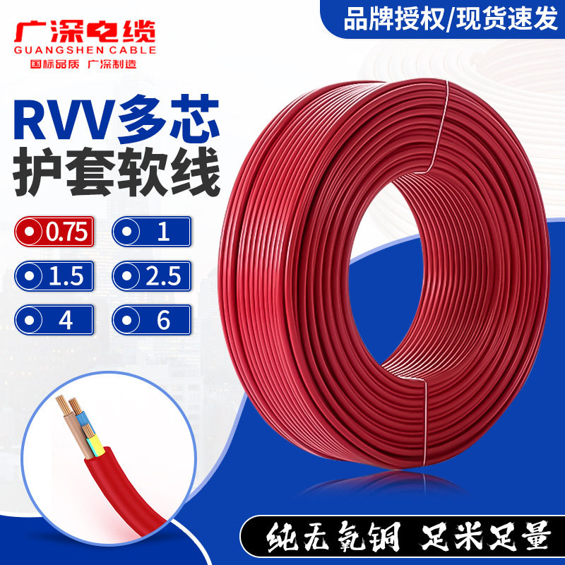 广深RVV国标铜芯家用护套线