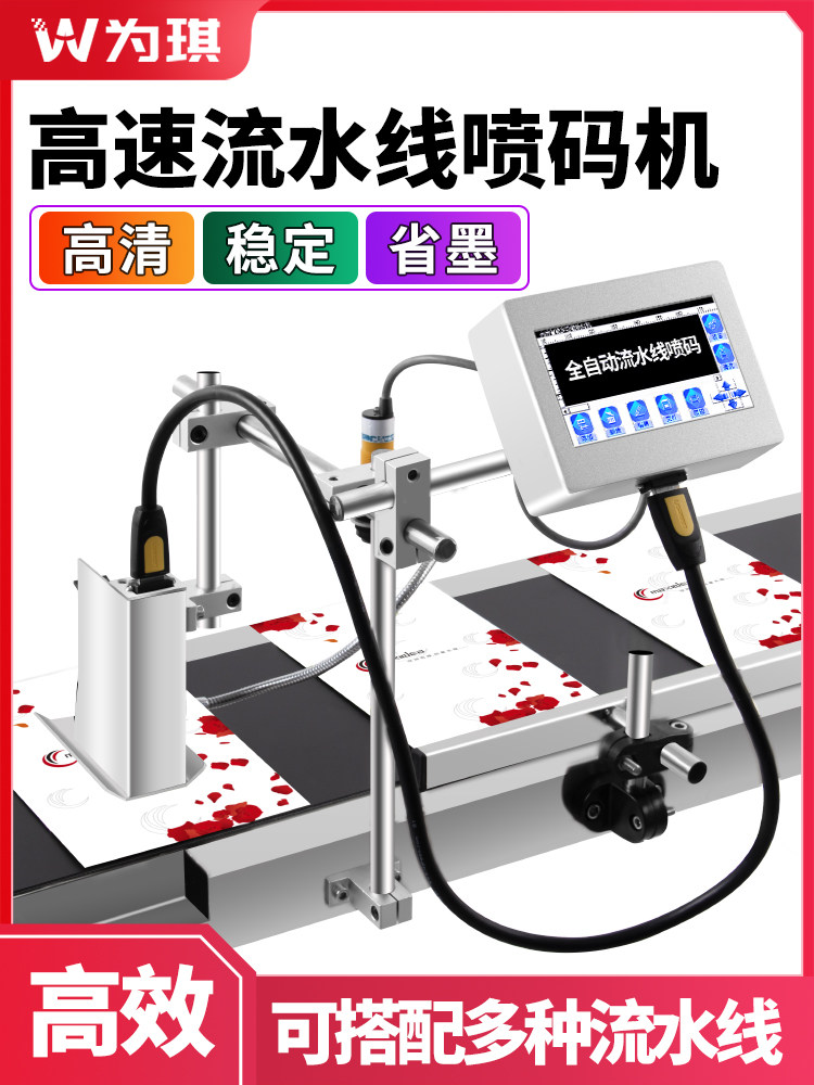 为琪智能在线打码机打生产日期纸盒包装袋在线喷码机喷日期序号二