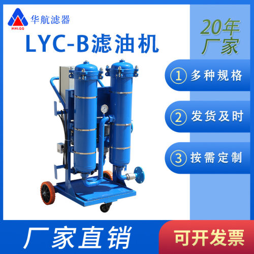 LYC-B150/LYC-B100移动滤油机