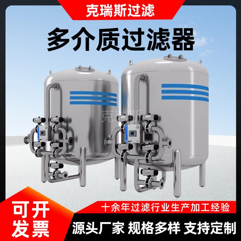 克瑞斯不锈钢石英砂多介质过滤器工业电厂活性炭多介质过滤器