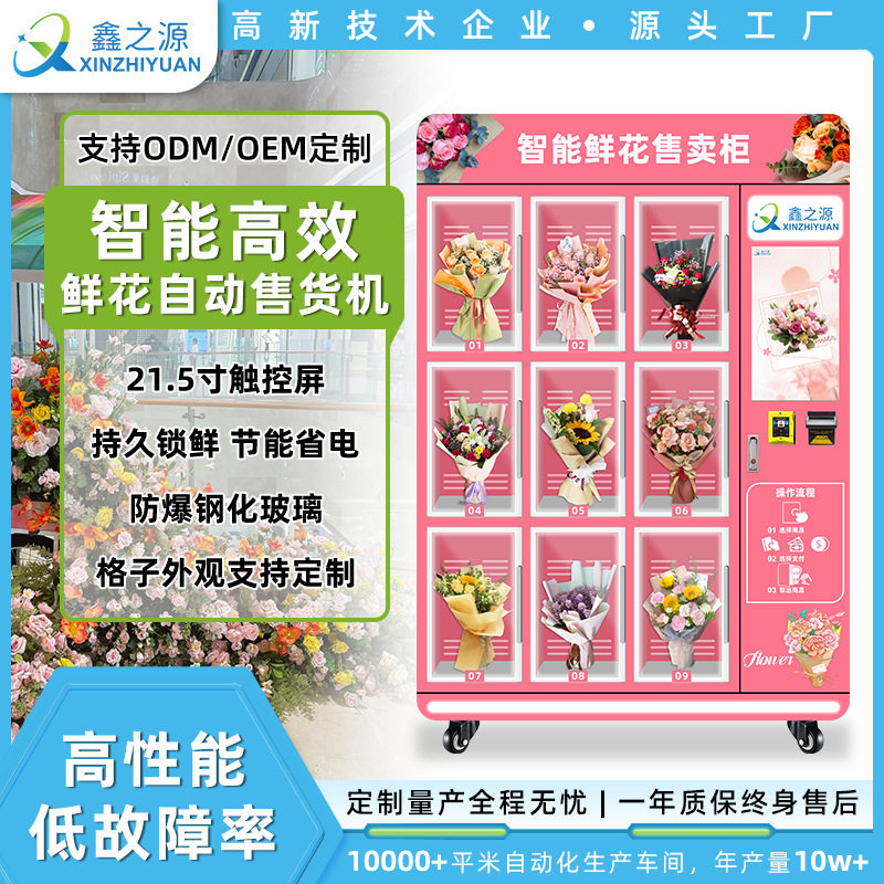 24小时鲜花自动售卖机无人自动售货机格子柜鲜花机21.5寸高清屏幕