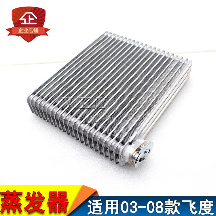 03-08年飞度两厢/三厢蒸发器芯/GD1/GD3蒸发箱老款飞度蒸发芯