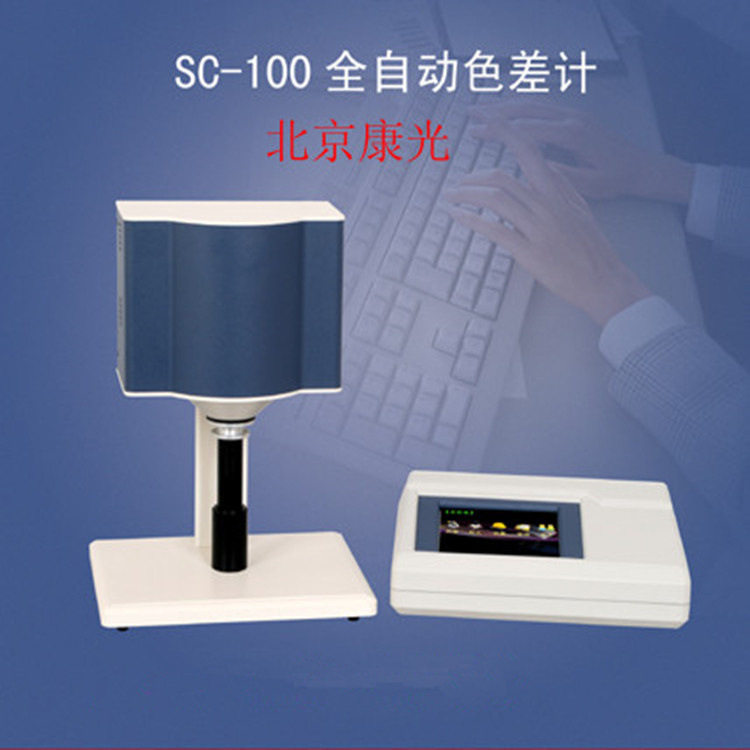 北京康光SC-100触摸彩屏大液