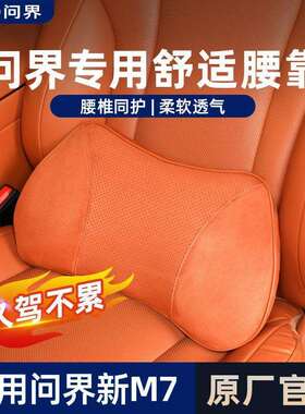 问界M8焕新版m7腰靠2024款ultra头枕M5靠枕护颈枕垫M9专用配件