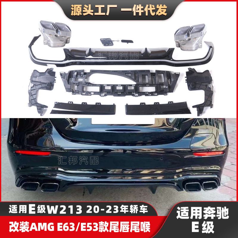适配奔驰E级21-23款W213改装AMG尾唇尾喉E级升级E63后唇E53排气口