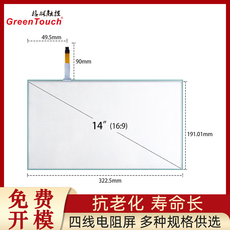 【格林】14寸四线电阻屏 4线触摸屏 G+F结构 USB+R232串口屏触屏