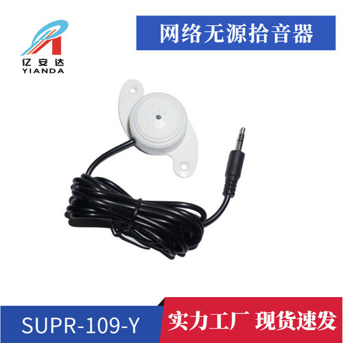 专业工厂无源MIC拾音器 安防 SUPR109拾音器业务窗口收听设备
