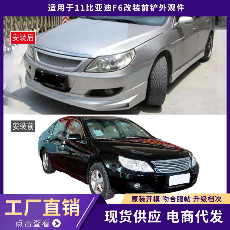 适用于11比亚迪F6前铲外观件加厚前唇前杠包围汽车改装件