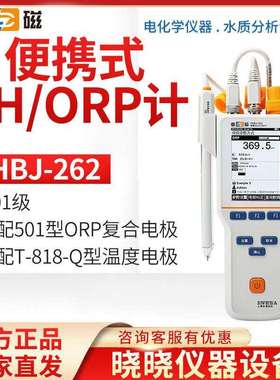 上海雷磁YHBJ-262型便携式pH/ORP计实验室便携式酸度计现货