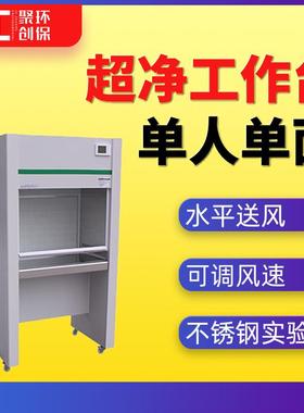 水平送风超净工作台单人单面不锈钢净化工作台洁净工作台SW-CJ-1G
