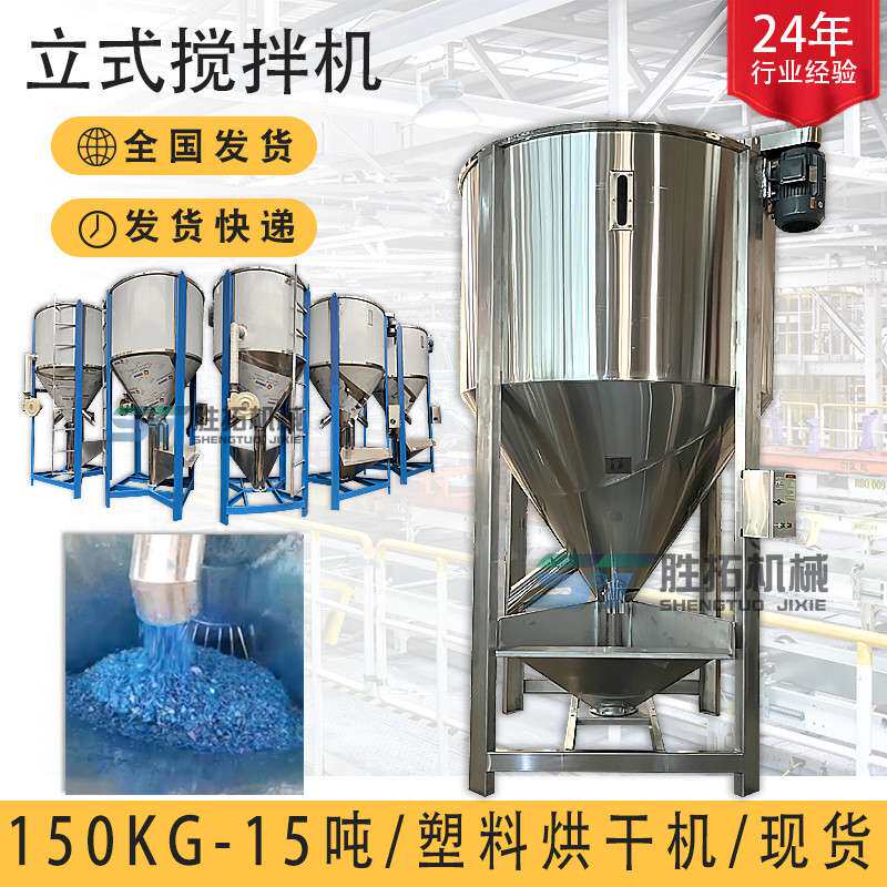 大型立式烘干搅拌机塑料不锈钢拌料机混色机150KG-15吨立式混料机