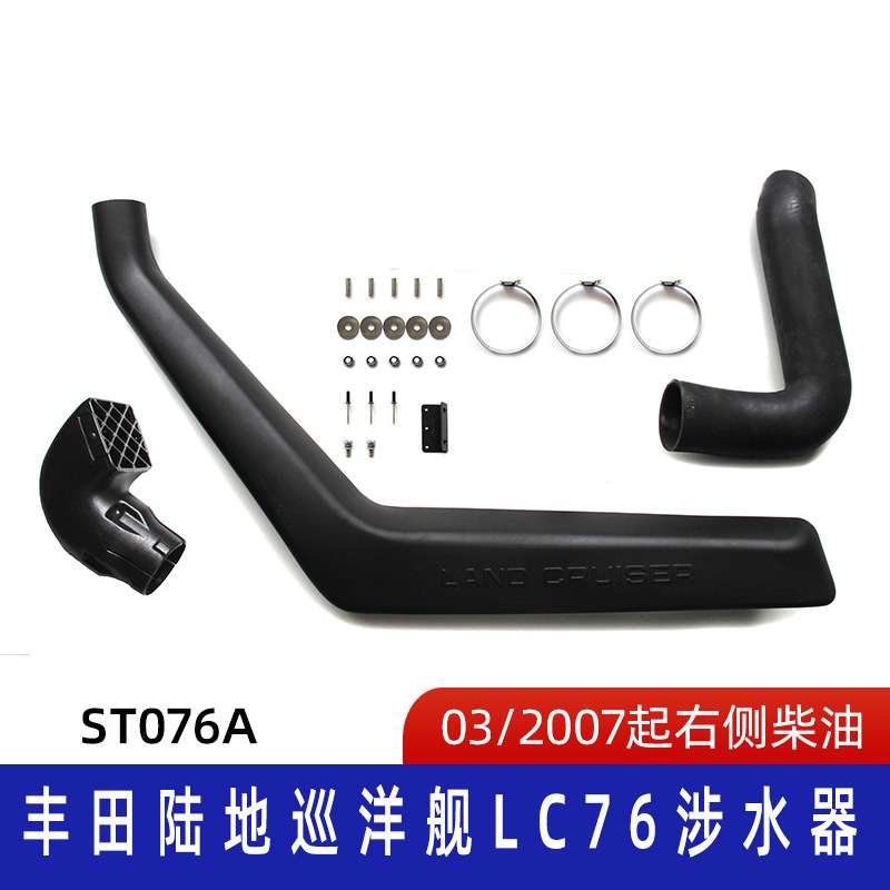 适用丰田酷路泽 LC76涉水器  滚塑 汽车涉水喉 塑料进气管 ST076A