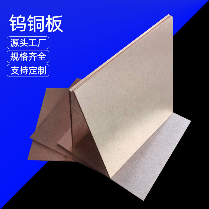 CuW70钨铜板 碰焊电极W70钨铜棒 电火花电极用钨铜合金