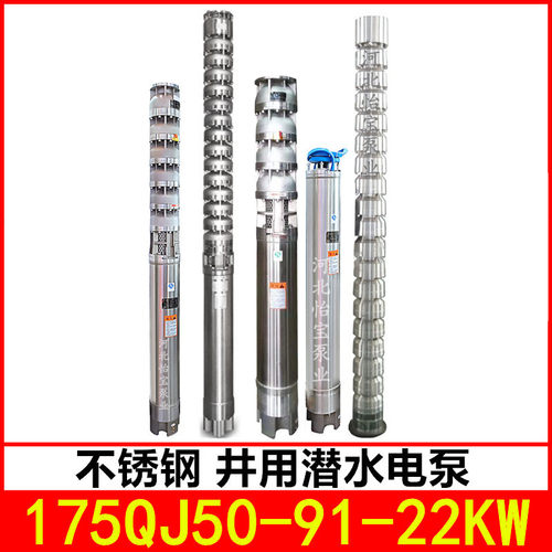175QJ50-91/7 不锈钢深井泵高扬程 耐腐蚀不锈钢潜水电泵