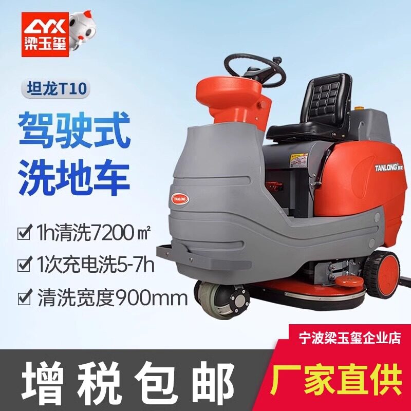 坦龙T10驾驶式全自动洗地机