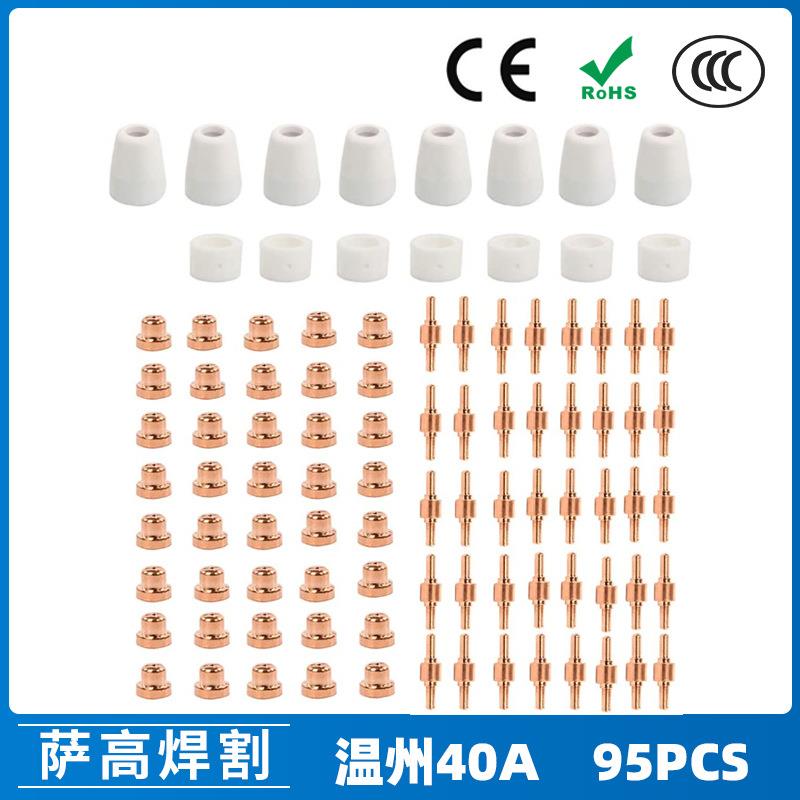温州40APT31等离子切割配件LG40电极喷嘴95PCS保护罩分流器