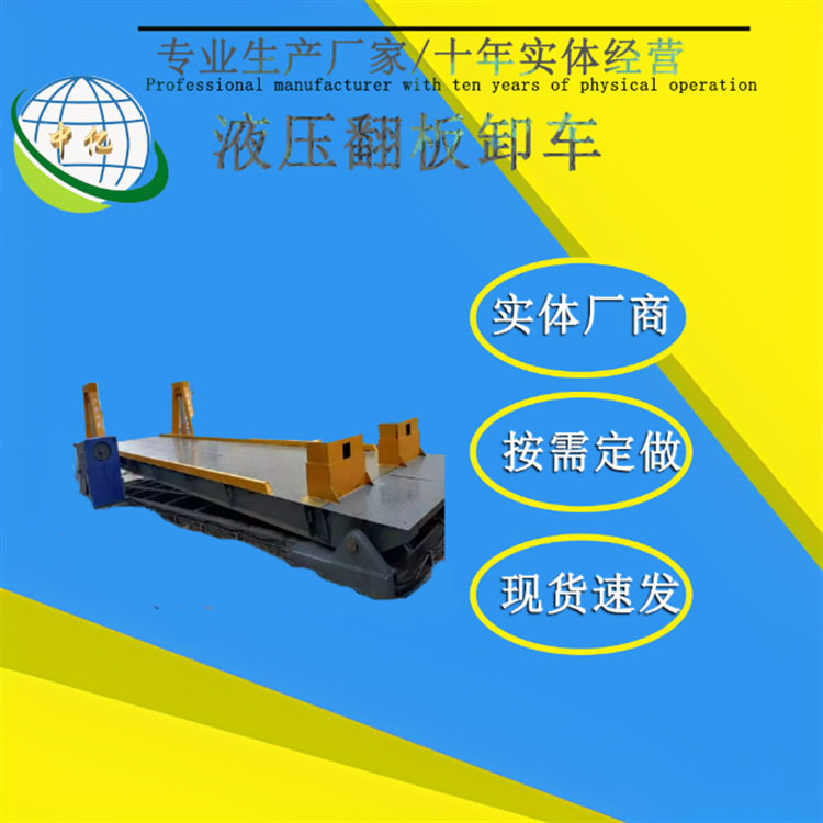 全自动液压翻板大吨位卸车机