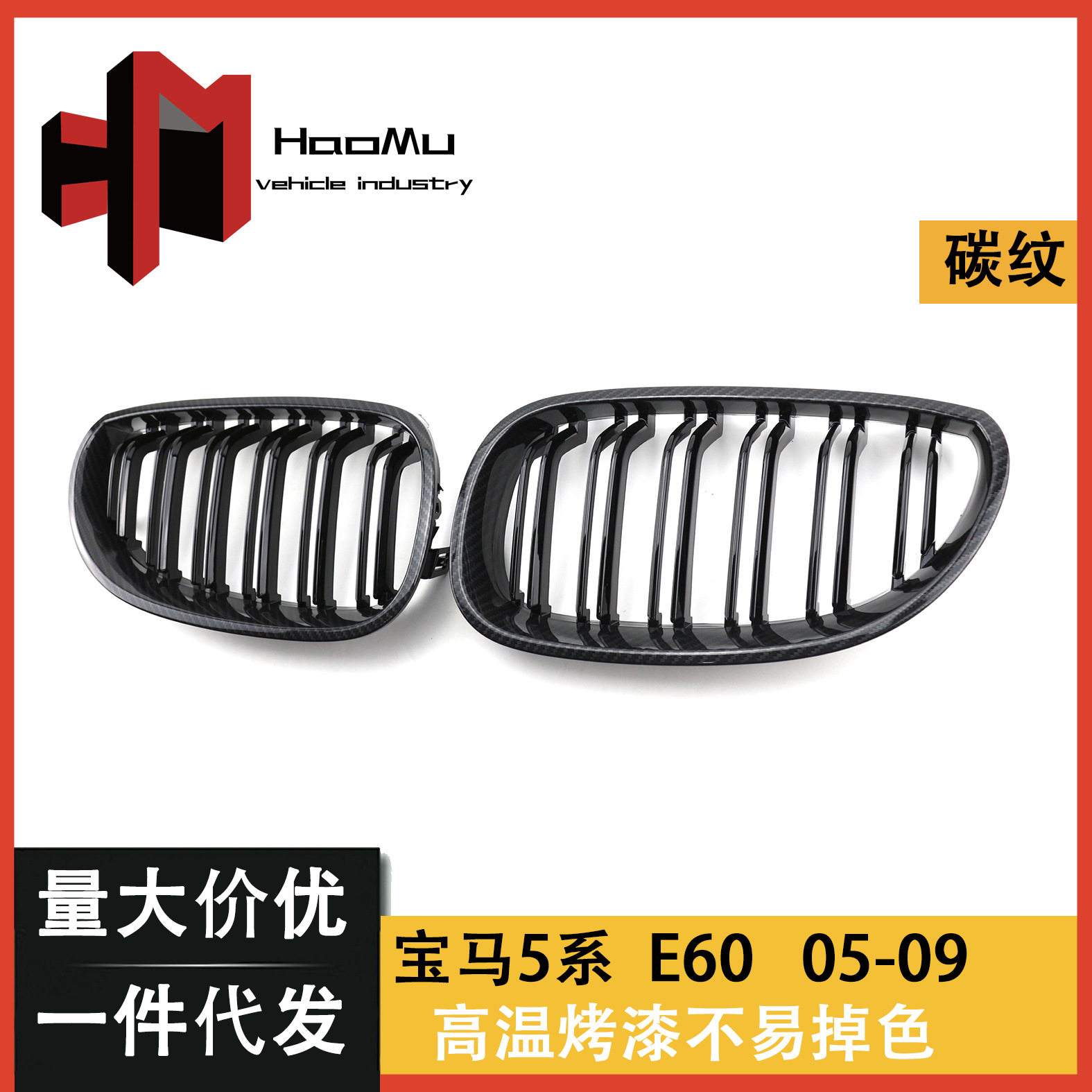 厂家直销汽车中网适用于宝马5系04-09前格栅E60中网双杠碳纹改装